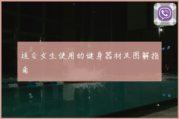 适合女生使用的健身器材及图解指南