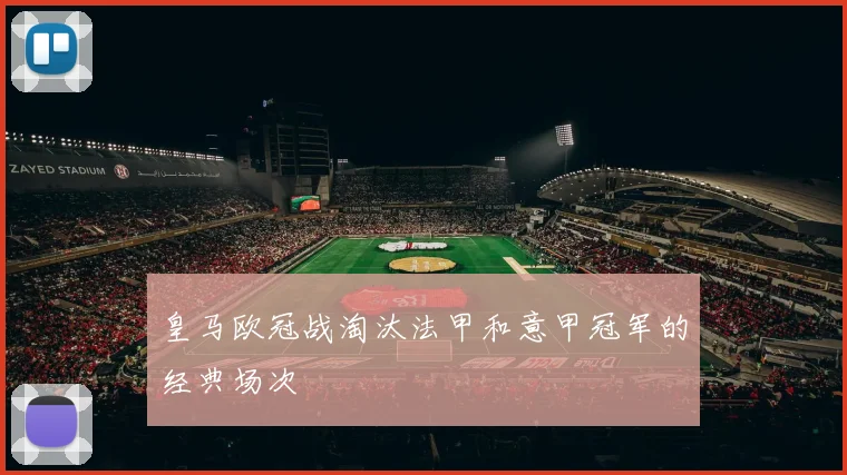 皇马欧冠战淘汰法甲和意甲冠军的经典场次