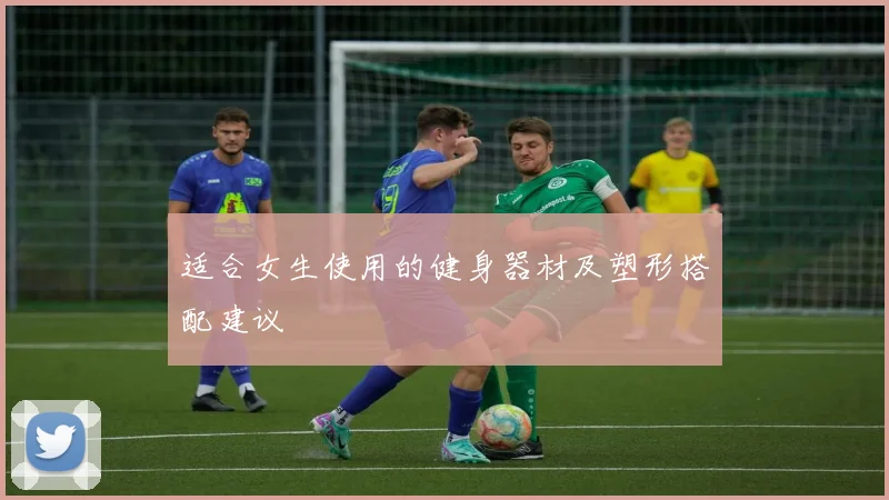 适合女生使用的健身器材及塑形搭配建议