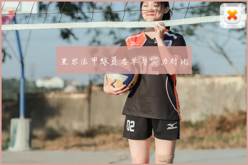 里尔法甲球员名单与实力对比
