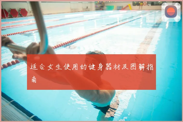 适合女生使用的健身器材及图解指南