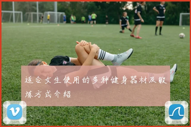 适合女生使用的多种健身器材及锻炼方式介绍