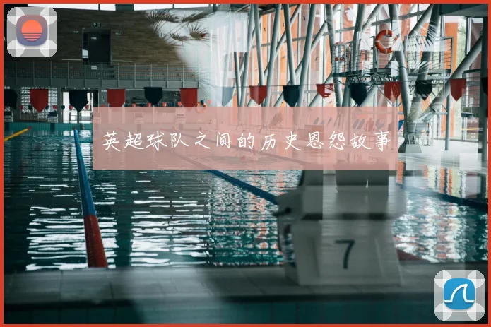 英超球队之间的历史恩怨故事