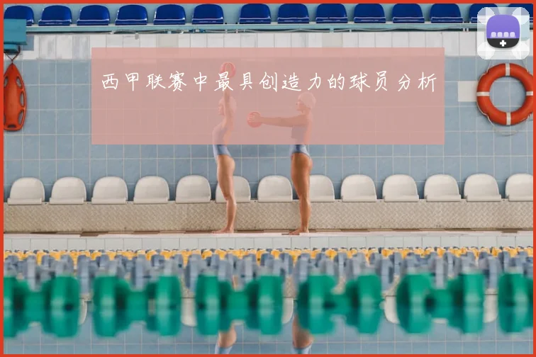 西甲联赛中最具创造力的球员分析