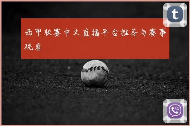 西甲联赛中文直播平台推荐与赛事观看