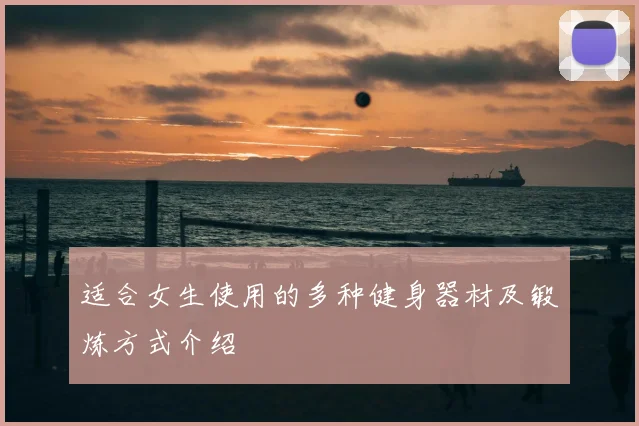 适合女生使用的多种健身器材及锻炼方式介绍