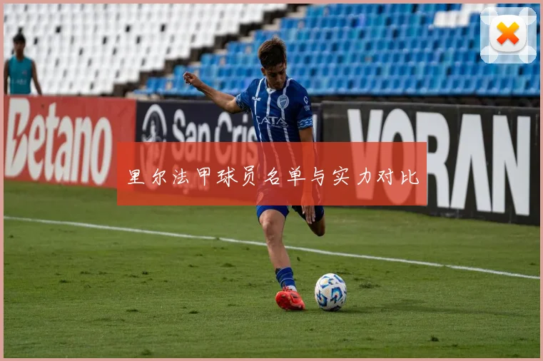 里尔法甲球员名单与实力对比
