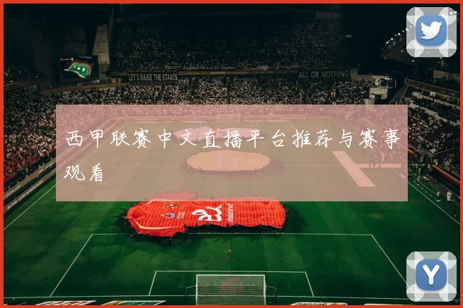 西甲联赛中文直播平台推荐与赛事观看